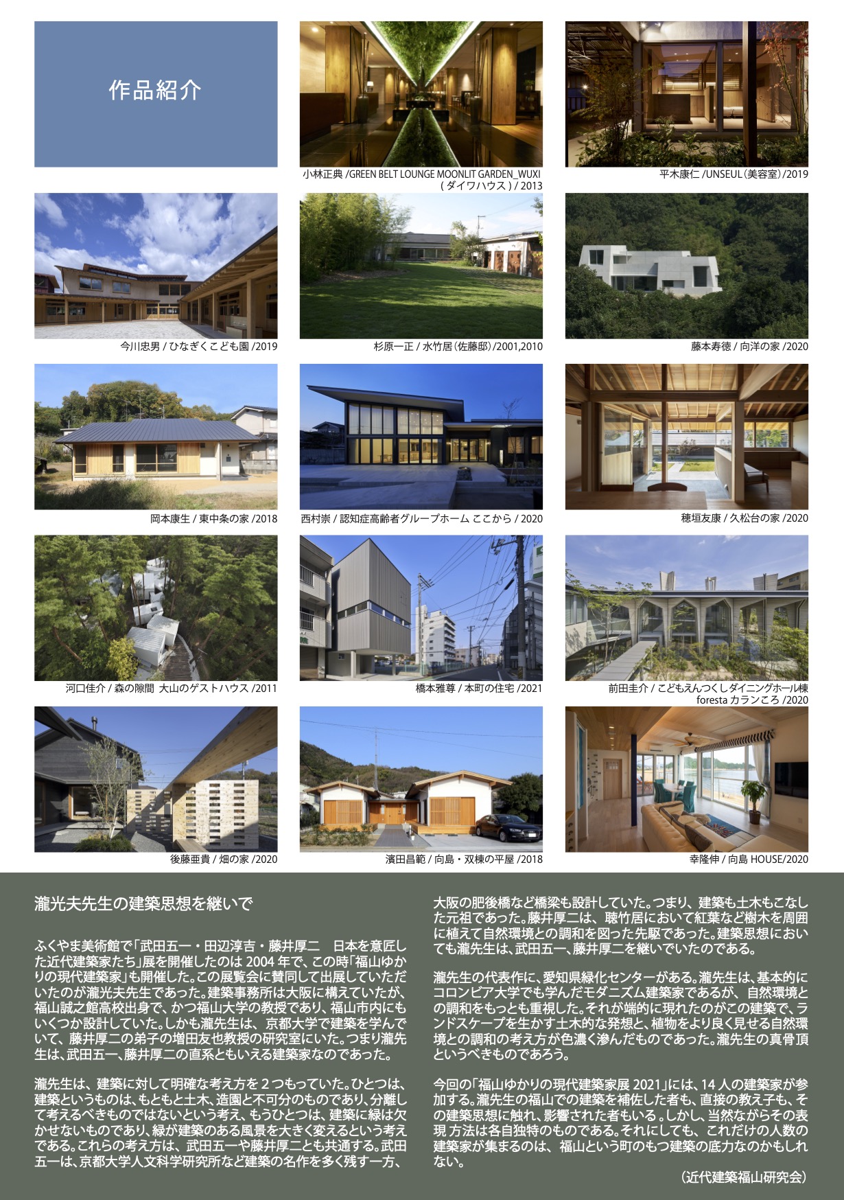 福山ゆかりの現代建築家展2021A4裏表紙